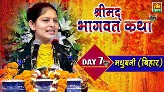 Shrimad Bhagwat Katha | Devi Priyanka Ji | Jafra Bisfi , Madhubani ( Bihar ) | Day 7 || Mor Bhakti