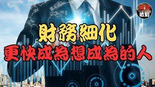 【細化財務目標的步驟】財務細化 | 更快成為想成為的人 | 如何將這些理念付諸實踐