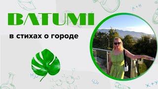 БАТУМИ/BATUMI/ О Батуми в стихах/