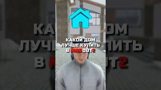 Какой дом купить в #madout2 #madout2bco