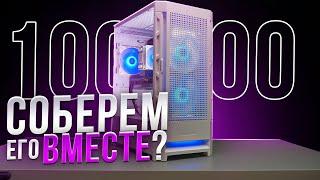 СОБИРАЕМ ИГРОВОЙ ПК ВМЕСТЕ ЗА 100000 РУБЛЕЙ. СБОРКА ПК ЗА 100К ИЗ МАГАЗИНА С НУЛЯ!