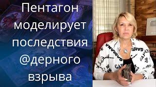   Пентагон моделирует  последствия @дерного взрыва...     Елена Бюн