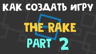 КАК СОЗДАТЬ СВОЮ ИГРУ THE RAKE ? | PART 2 | FINAL