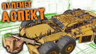 Пулеметы Аспект в Кроссаут мобайл / Crossout mobile Аспект