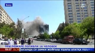 Крупный пожар в Баку унес жизни 16 человек