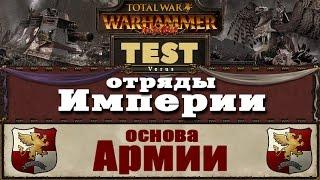 Основа Армии Империи | Тесты Total War: Warhammer