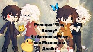 ||Реакция "Tiny Bunny" на Антона и Рому как Дрейк и Мазелов||Шип: Ротон||