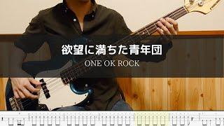 ONE OK ROCK - 欲望に満ちた青年団  - Bass Cover 弾いてみた