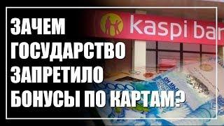 Запрет на бонусы по картам. Государство "топит" Kaspi и Forte ради "Халыка"?