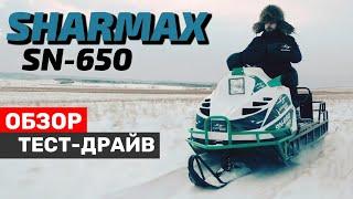 Sharmax SN-650. Обзор и тест-драйв снегохода. Новинка 2021!