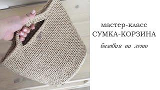 ВЯЗАНАЯ СУМКА-КОРЗИНА КРЮЧКОМ ИЗ ШНУРА / Crochet bag / Fashionable bag