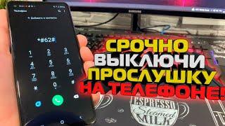 Как выключить Прослушку на телефоне, как узнать прослушивают или нет, Андроид, голосовая связь