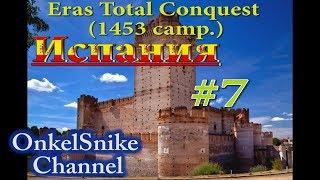 Eras Total Conquest (1453 camp.). Испания.#7 Welcome to New Era!