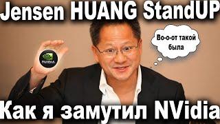 Jensen Huang Stand UP | Как я замутил NVidia