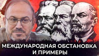 Александр Колпакиди | Международная обстановка и примеры