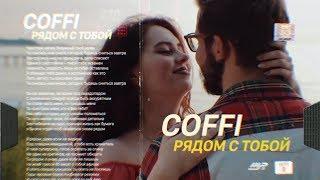 COFFI - Я рядом с тобой! ( ПРЕМЬЕРА КЛИПА )