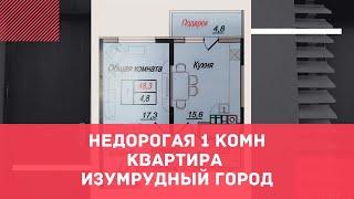 ЗАМЕЧАТЕЛЬНАЯ и НЕДОРОГАЯ КВАРТИРА в ЖК ИЗУМРУДНЫЙ ГОРОД ГЕЛЕНДЖИК | Купить квартиру в Геленджике