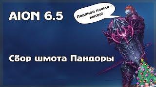 AION 6.5. Сбор экипировки Пандоры. Топ для старта 6.5 вплоть до 7.0.