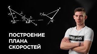 Построение плана скоростей. ТММ