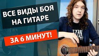 ВСЕ ВИДЫ БОЯ НА ГИТАРЕ +СХЕМЫ! ЗА 6 МИНУТ! ОБУЧЕНИЕ КАК ИГРАТЬ БОЙ НА ГИТАРЕ ДЛЯ НАЧИНАЮЩИХ!!!