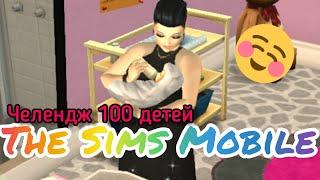 Челендж  детей #1 Знакомство с персонажами/ The Sims Mobile | Vale Sims