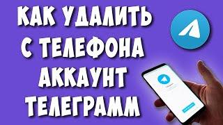 Как Удалить Аккаунт в Телеграмме с Телефона