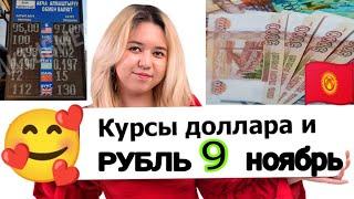 СЕГОДНЯ  КУРС РУБЛЬ 09.11.2024 КЫРГЫЗСТАН ️ КУРС ВАЛЮТА КУРС РУБЛЬ 09-Ноябрь