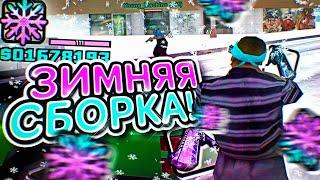 ЗИМНЯЯ СБОРКА ДЛЯ СЛАБЫХ И ОЧЕНЬ СЛАБЫХ ПК ОТ TREYZ! РЕБИЛД СБОРКИ - GTA SAMP RP Legacy