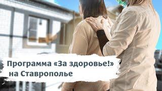 Медицинские бригады районных больниц выезжают в сёла на Ставрополье