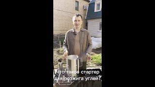 Стартер для углей