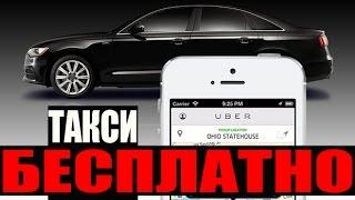 Прокатиться на такси бесплатно! Uber (Убер)