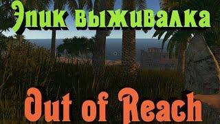 Out of Reach - Первый взгляд