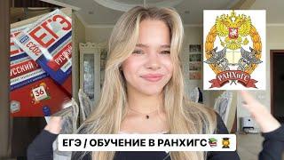 КАК Я СДАВАЛА ЕГЭ / КАК ПОСТУПИЛА НА БЮДЖЕТ С НИЗКИМИ БАЛЛАМИ / ОБУЧЕНИЕ В РАНХИГС