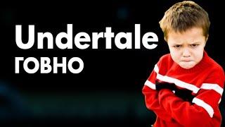 Хейтер Undertale | Андертейл говно | Недокритика