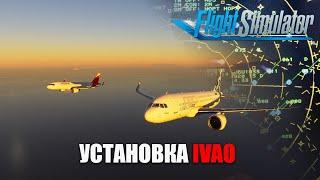 Microsoft Flight Simulator - Установка и Подключение IVAO