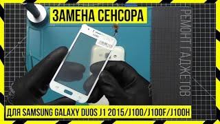 Замена Сенсора для Samsung Galaxy DUOS J1 2015/J100 /J100F/J100H