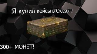 Открыл кейсы в CROSSOUT и выпало...