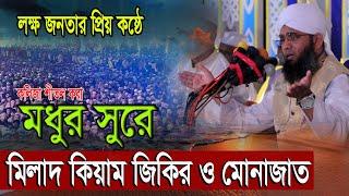 মধুর সুরে মিলাদ কিয়াম জিকির ও মোনাজাত | গাজী সোলাইমান আল ক্বাদেরী | Gazi Solaiman Qadri melad shorif