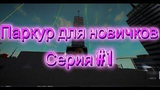 Паркур для новичков серия #1