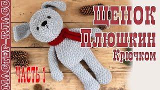 Игрушка амигуруми Щенок из плюшевой пряжи крючком. Новый год 2018. Урок 75. Часть 1. Мастер класс