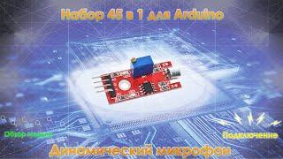 Набор для Arduino 45 в 1. Динамический микрофон - модуль 4 на микросхеме LM393