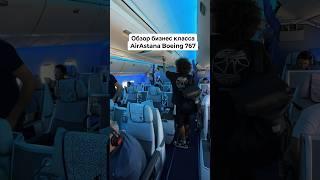 Обзор бизнес класса Air Astana Boeing 767