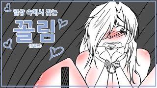일상에서 찾는 꼴림 #1(검열판) / 후방주의 / 후방주의 만화 / 꼴림 #후방주의 #후방주의만화 #꼴림