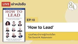 เล่าหนังสือ "HOW TO LEAD" รวมคำแนะนำจากผู้นำระดับโลก