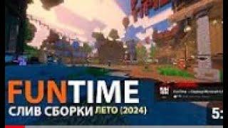 Слив летней сборки FunTime 2024 и обзор сборки + как скачать FunTime | BruhTime v5.8