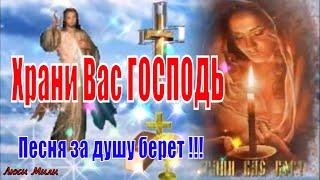 ХРАНИ ВАС БОГ !!! ПОСЛУШАЙТЕ !!! Песня за душу берет !!!! Музыкальная открытка Пожелание!