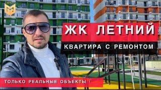 ЖК Летний в Сочи| Квартира с ремонтом