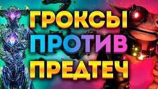 ПРЕДТЕЧИ (SUBNAUTICA) VS ГРОКСЫ (SPORE)! КТО ПОБЕДИТ?!