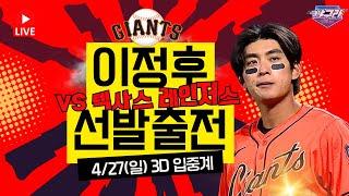 [4/27 3D 입중계]  일요일 새벽에도 응원! 이정후 샌프란시스코 vs 텍사스 LIVE!!