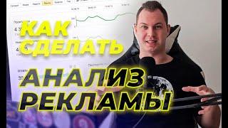 Как анализировать рекламу и что для этого нужно использовать. Урок #2